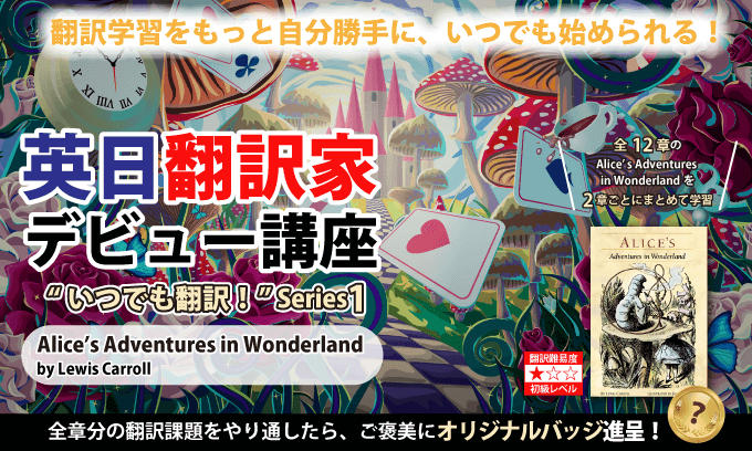 英日翻訳家デビュー講座 “いつでも翻訳!”Series 1『Alice’s Adventures in Wonderland』