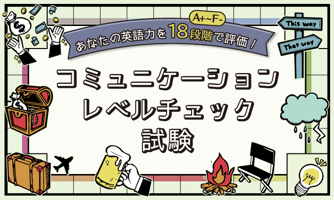 コミュニケーションレベルチェック