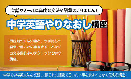 中学英語やりなおし講座