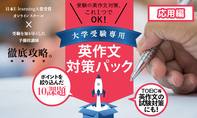 大学受験専用英作文対策パック 応用編