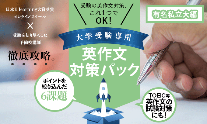 大学受験専用英作文対策パック 有名私立大編