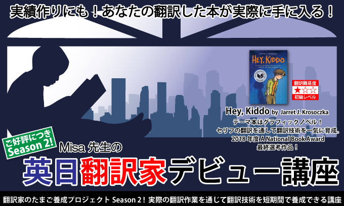 英日翻訳家デビュー講座「Hey, Kiddo」