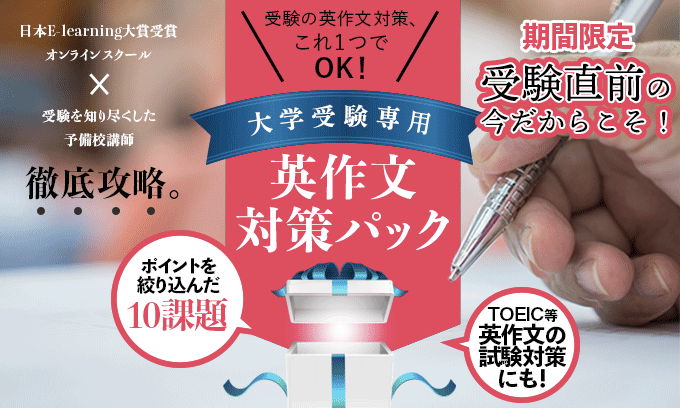 大学受験専用英作文対策パック