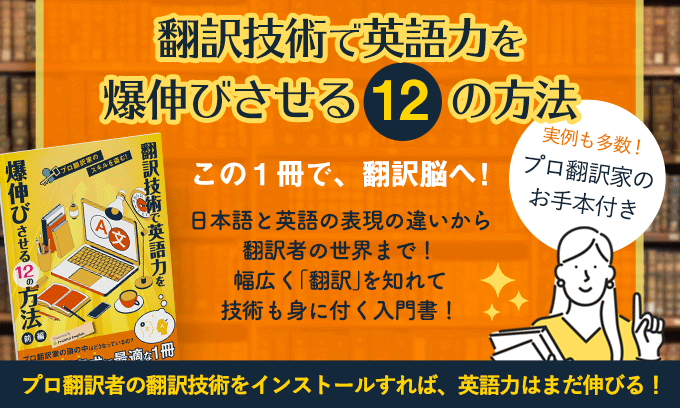 プロ翻訳家のスキルを盗む！翻訳技術で英語力を爆伸びさせる12の方法(前編)