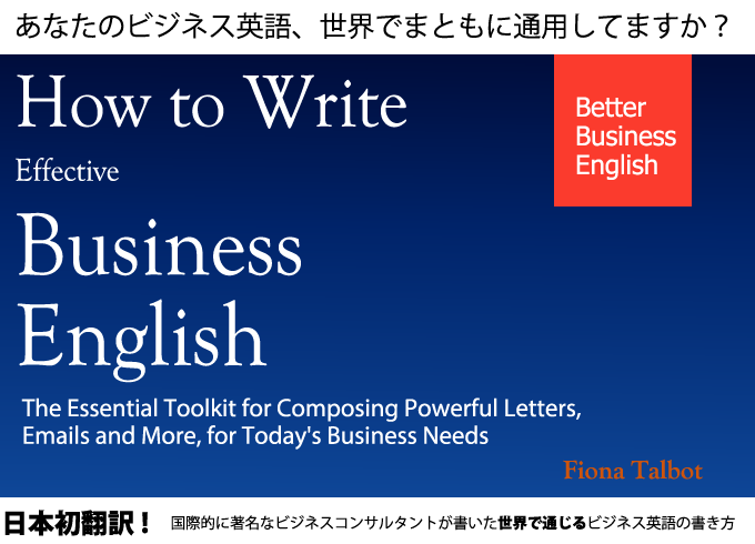 How to Write Effective Business English - 日本語版 - 英文添削