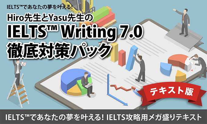 IELTS7.0対策パック<テキスト版>