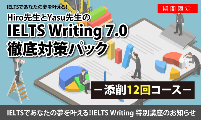 IELTS Writing 7.0 徹底対策パック