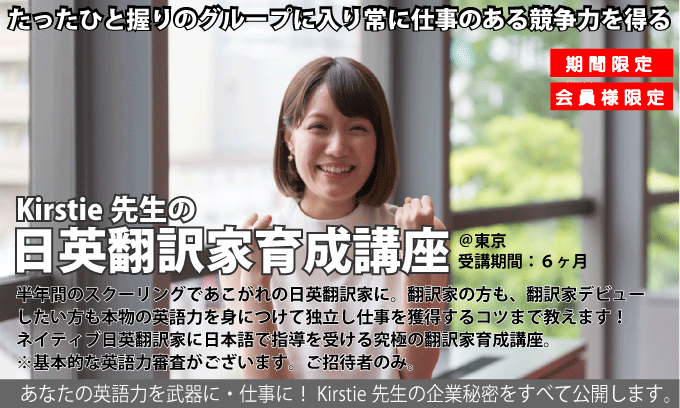 カースティー先生の日英翻訳家育成講座