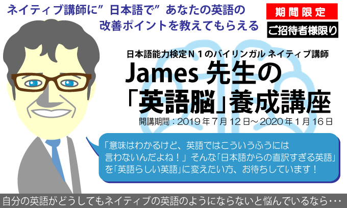 James先生の英語脳養成講座