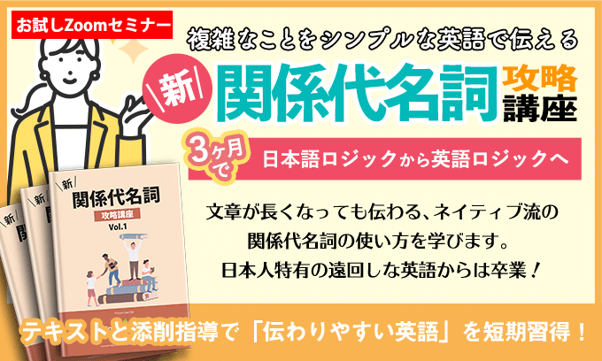 新・関係代名詞攻略講座 お試しZOOMセミナー