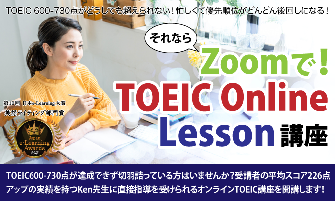 Ken先生のZoomで!TOEIC OnlineLesson講座