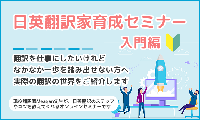 日英翻訳家育成セミナー入門編