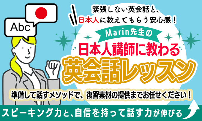 Marin先生の日本人講師に教わる英会話レッスン