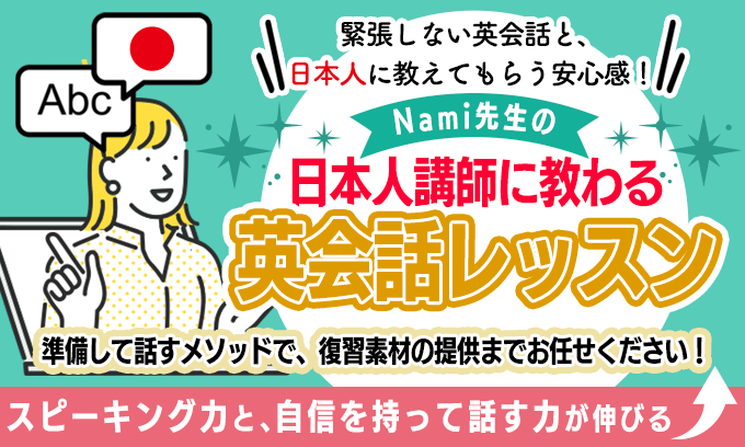 Nami先生の日本人講師に教わる英会話レッスン
