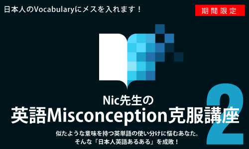 Nic先生の英語Misconception克服講座２