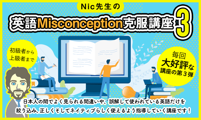 Nic先生の英語Misconception克服講座３