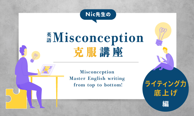 Nic搶̉pMisconceptionuCeBO͒グҁ