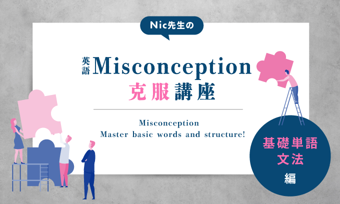 Nic搶̉pMisconceptionubPE@ҁ