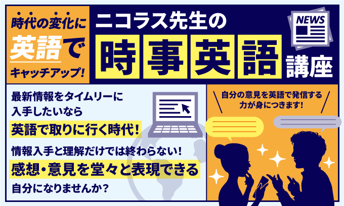 ニコラス先生の「時事英語」講座