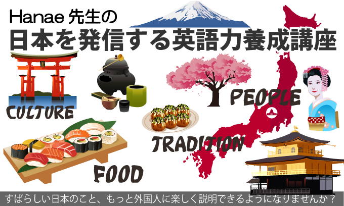 Hanae先生の日本を発信する英語力養成講座