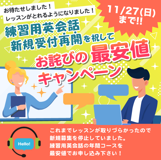 練習用英会話が最安値!