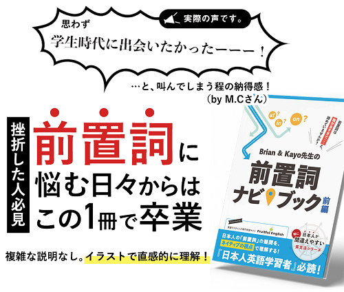 Brian&Kayo先生の「前置詞ナビブック」−前編−