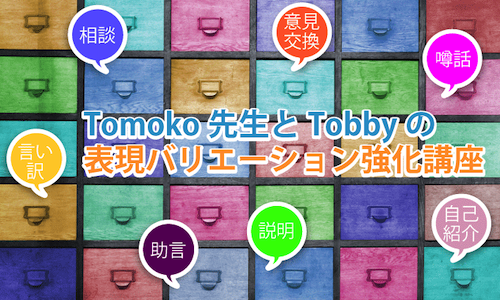 Tomoko先生とTobbyの表現バリエーション強化講座