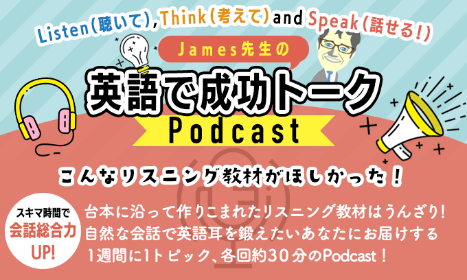 
聴いて、考えて、話せる！James先生の成功トーク Podcast
          