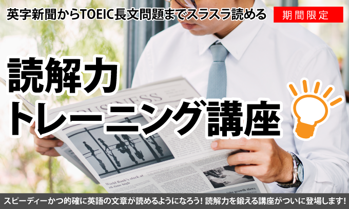 読解力トレーニング講座