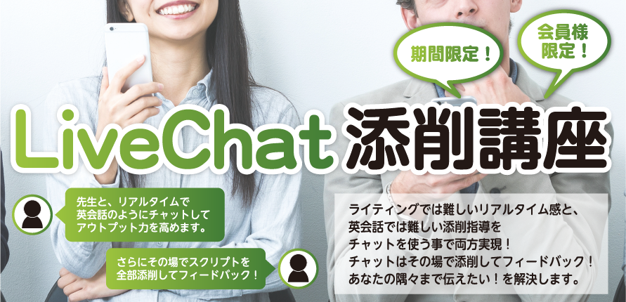ライブチャット添削講座