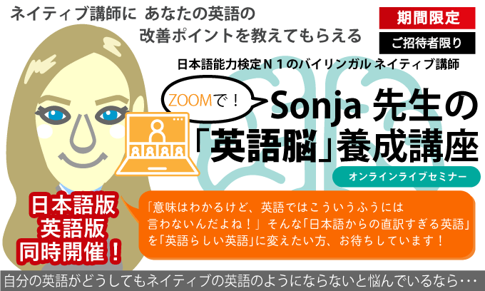 Sonja先生の【英語版】「英語脳」養成オンラインセミナー ZOOM版