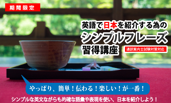 英語で日本を紹介する為のシンプルフレーズ習得講座