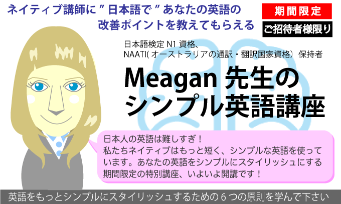 ミーガン先生のシンプル英語講座
