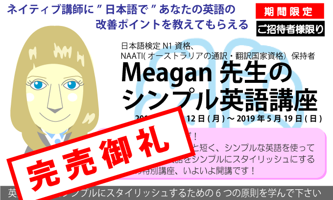 ミーガン先生のシンプル英語講座