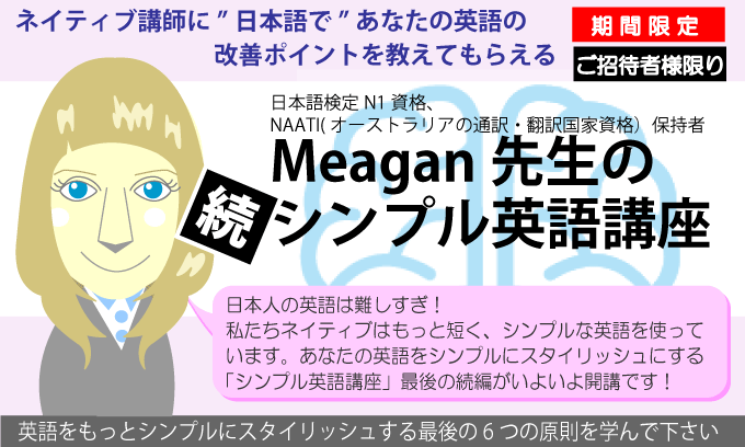 ミーガン先生のシンプル英語講座