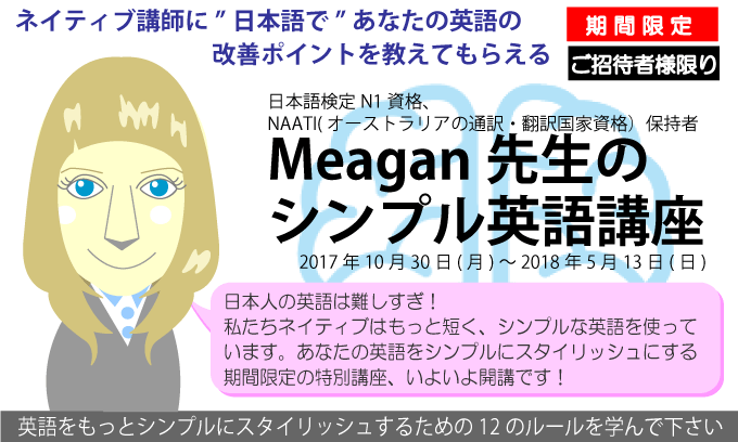 ミーガン先生のシンプル英語講座