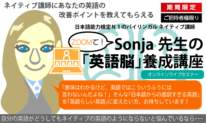 Sonja先生のZoomで!英語脳養成講座オンラインセミナー(日本語版)
