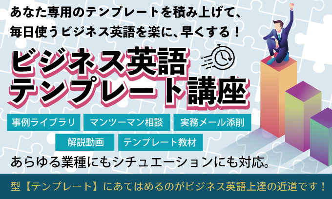 ビジネス英語テンプレート講座