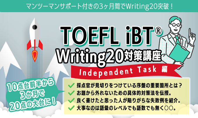 
TOEFL iBT® Writing20対策講座
                      