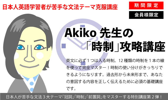 特別講座 Akiko先生の 時制 攻略講座 英作文のフルーツフルイングリッシュ 特別講座 Akiko先生の 時制 攻略講座 英作文のフルーツフルイングリッシュ