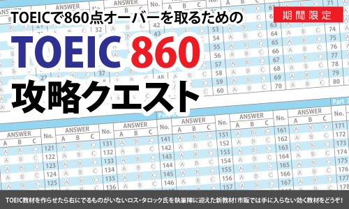 TOEIC860攻略クエスト