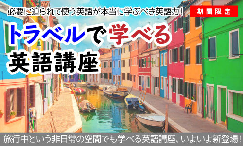 トラベルで学べる英語講座