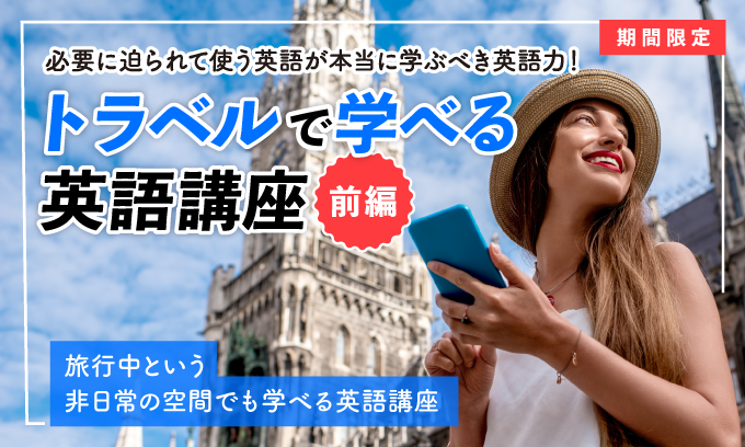 トラベルで学べる英語講座(前編)