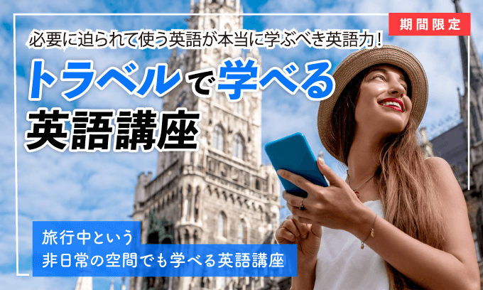トラベルで学べる英語講座
