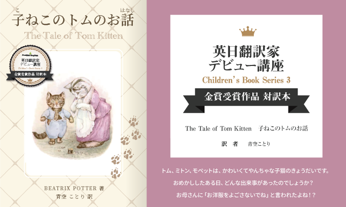 英日翻訳家デビュー講座Lite「The Tale of Tom Kitten(対訳版)」