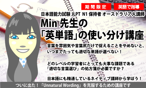 Min先生の「英単語」の使い分け講座
