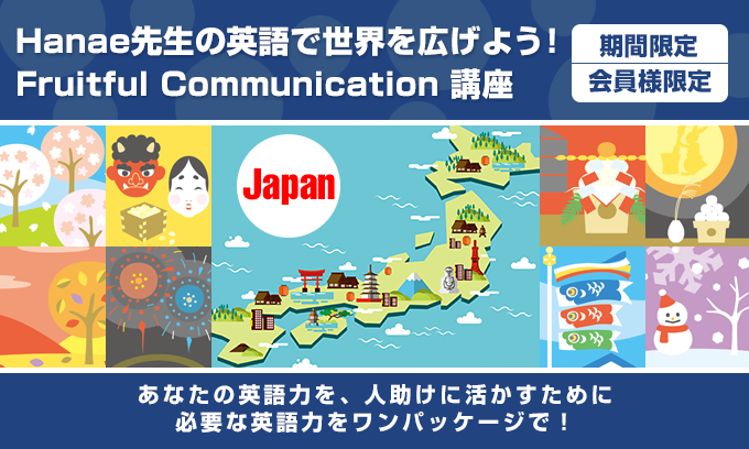Hanae先生の英語で世界を広げよう!Fruitful Communication 講座
