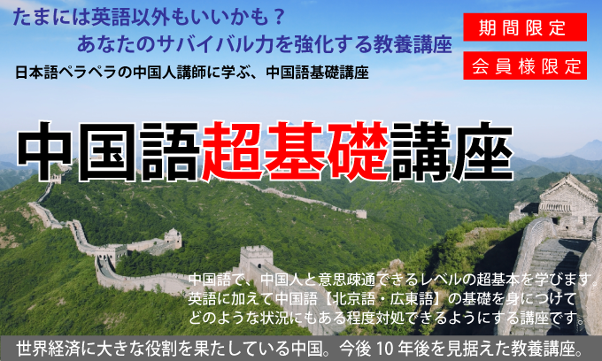 Lu先生の中国語超基礎講座