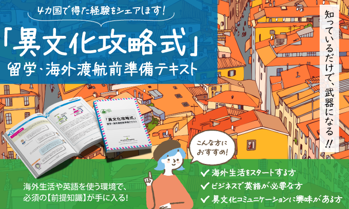 異文化攻略式】留学・海外渡航前準備テキスト - 英文添削・英語添削