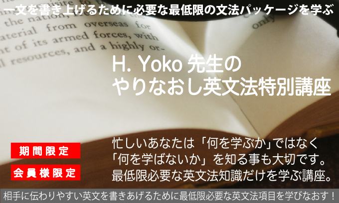 H.Yoko先生の「やりなおし英文法」特別講座